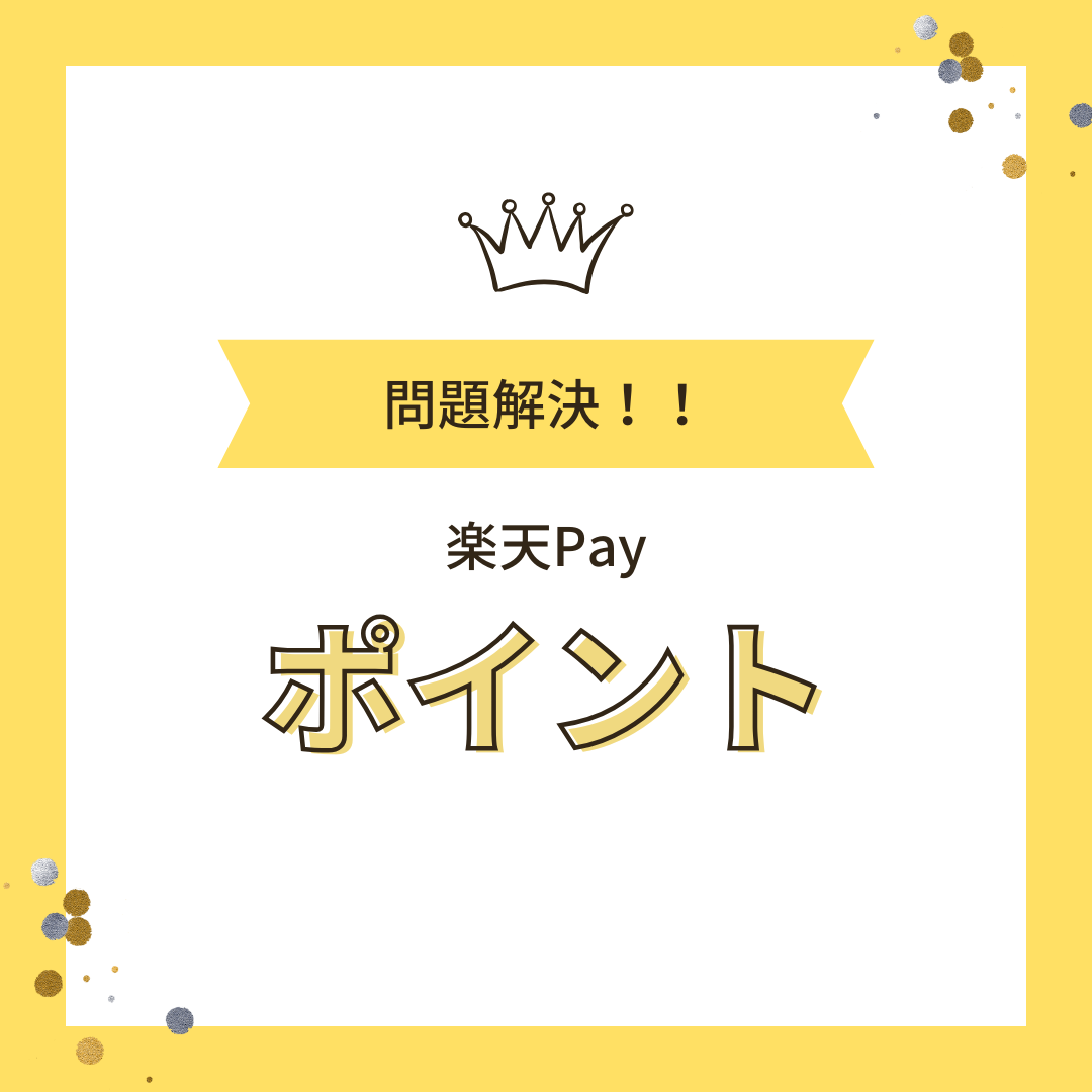 楽天Pay　ポイント