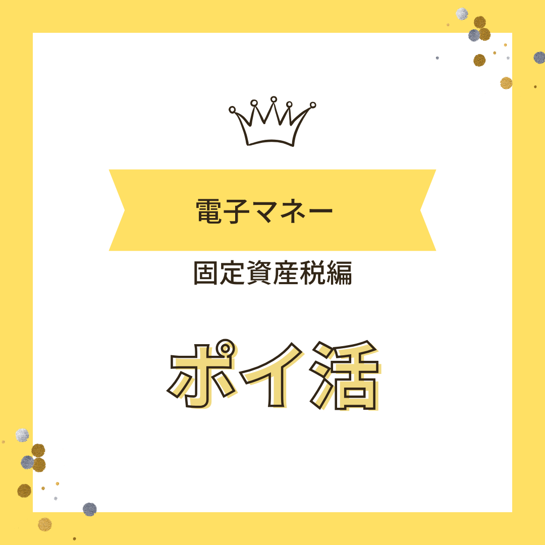 ポイ活　固定資産税