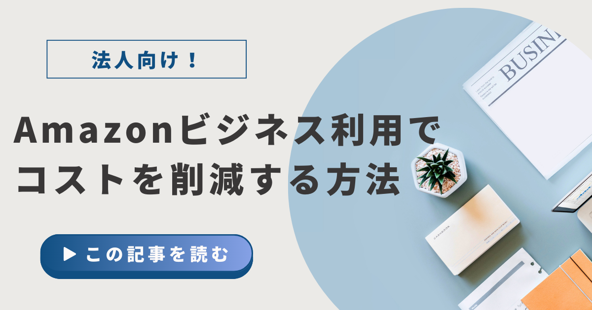 Amazonビジネス