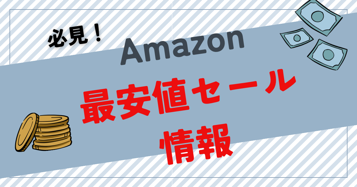 最安値セール