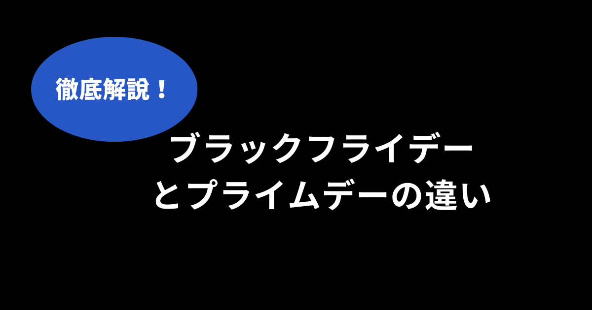 ブラックフライデー