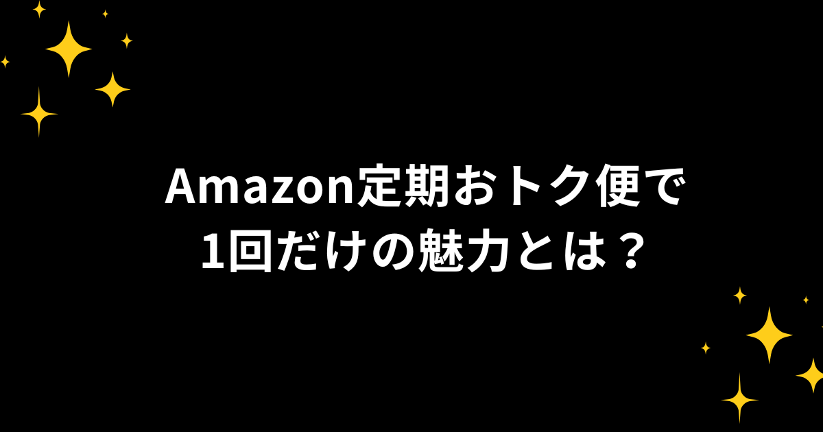 定期お得便