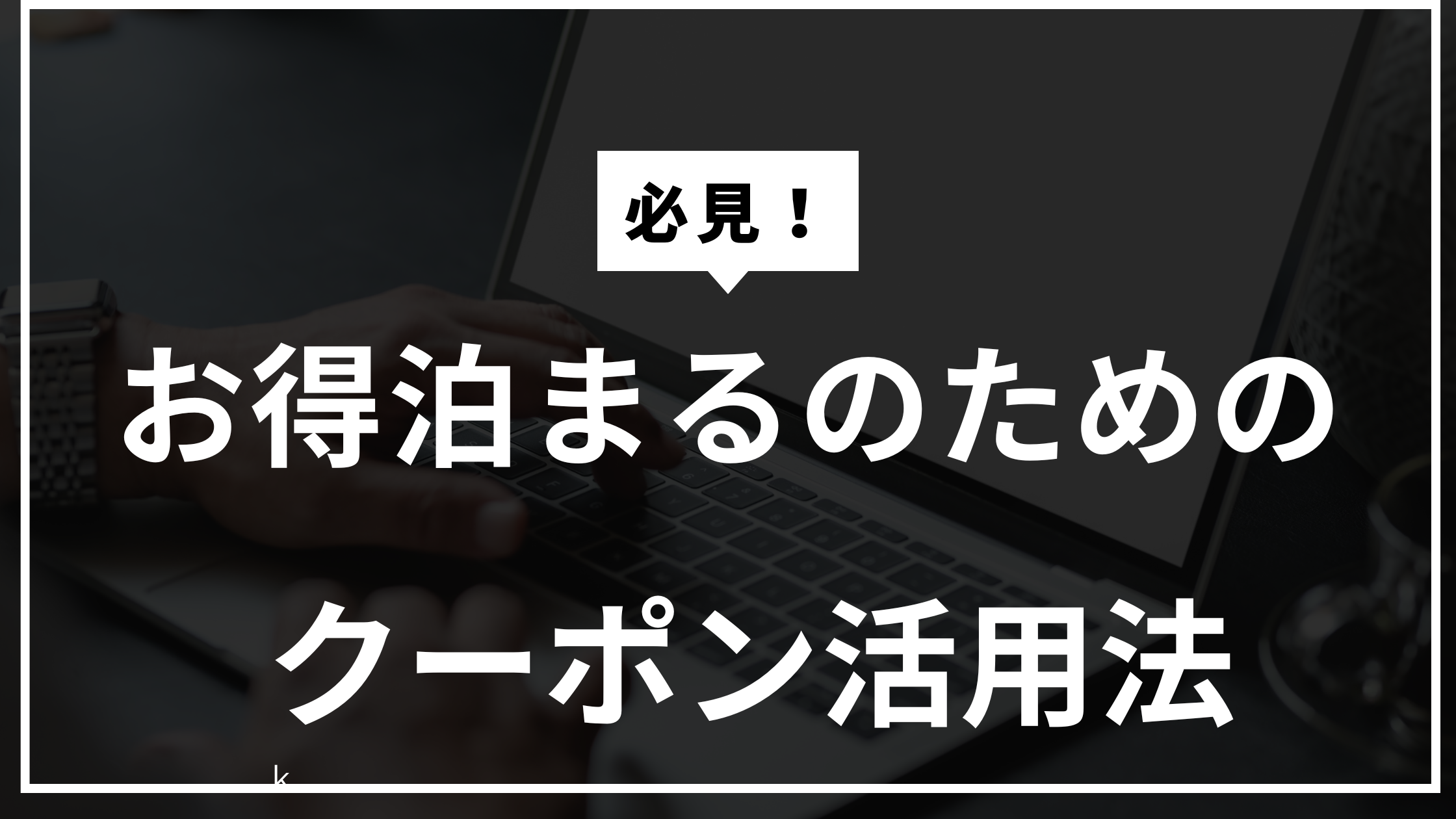 お得に泊まるためのクーポン活用法